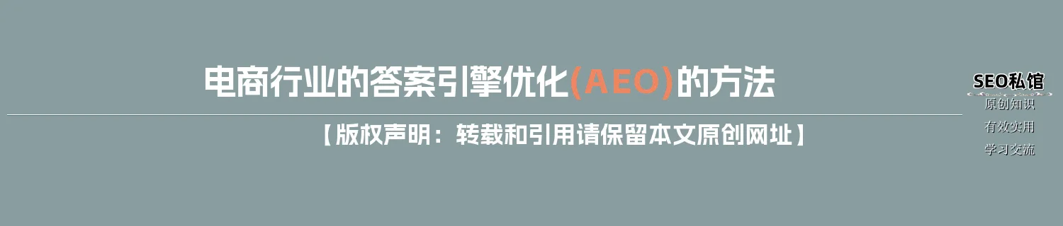 电商行业的答案引擎优化(AEO)的方法