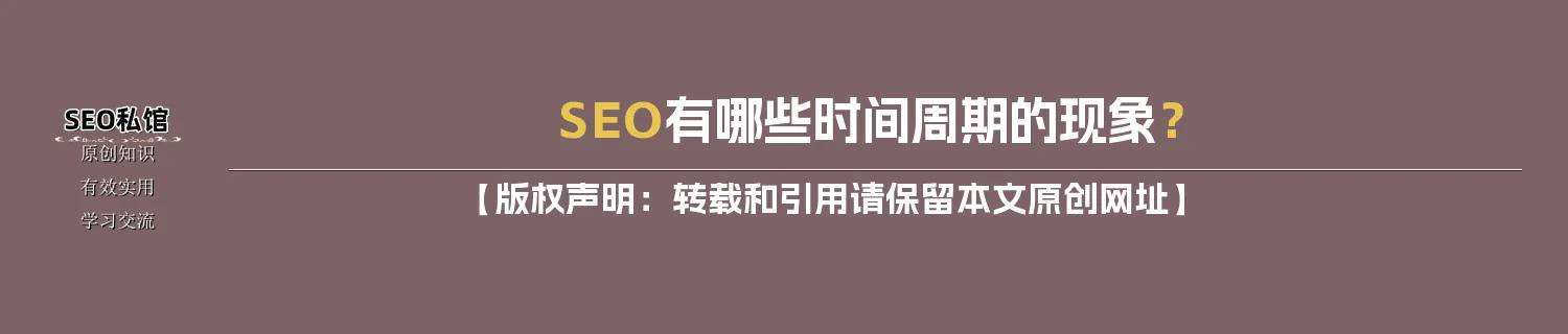 SEO有哪些时间周期的现象？