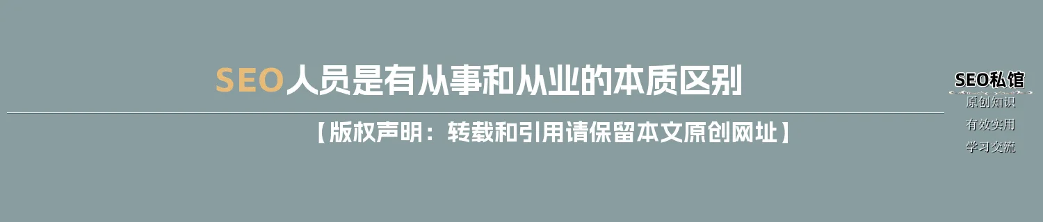 SEO人员是有从事和从业的本质区别