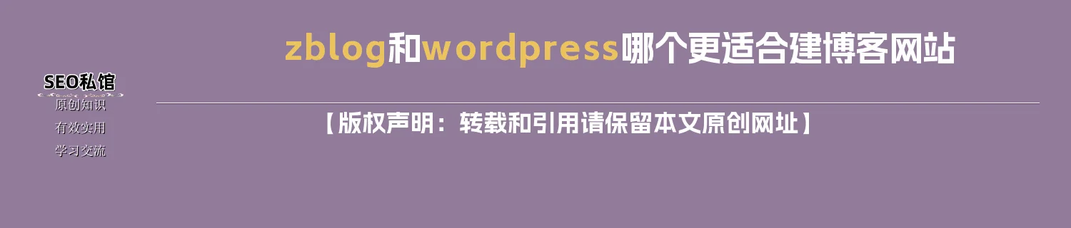 zblog和wordpress哪个更适合建博客网站
