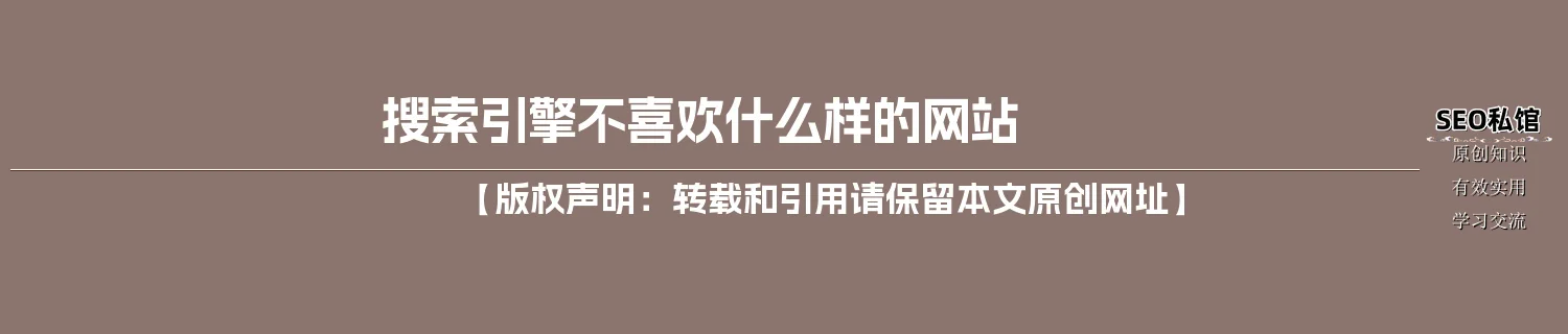 搜索引擎不喜欢什么样的网站