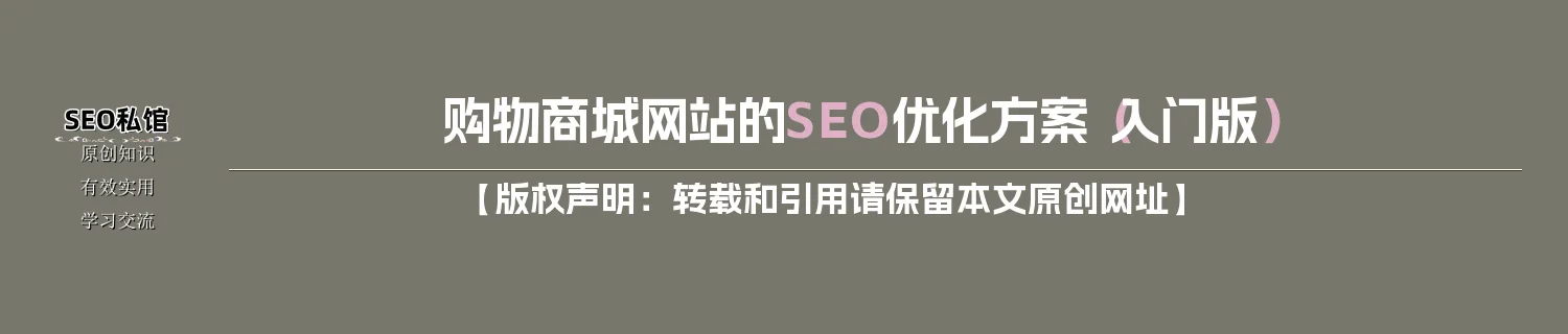 购物商城网站的SEO优化方案（入门版）