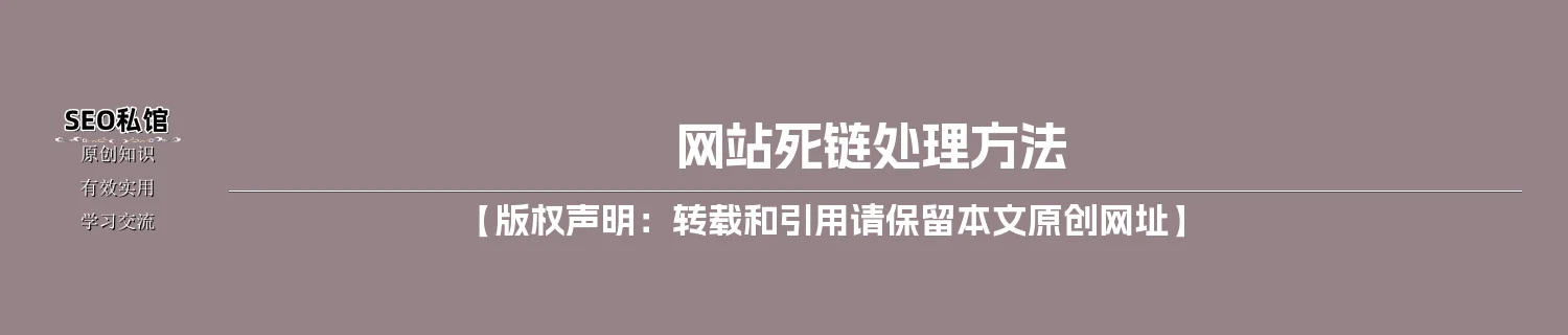 网站死链处理方法 网站死链处理方法