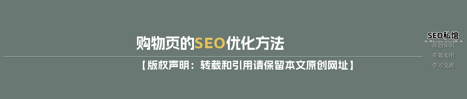购物页的SEO优化方法