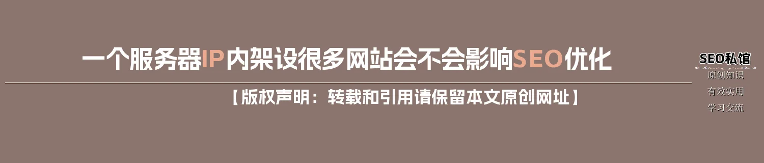 一个服务器IP内架设很多网站会不会影响SEO优化 一个服务器IP内架设很多网站会不会影响SEO优化