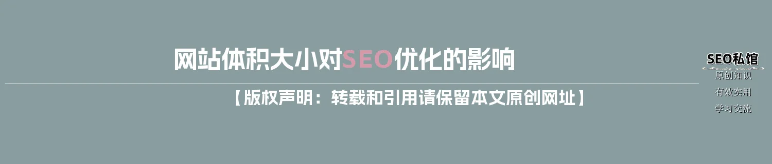 网站体积大小对SEO优化的影响 网站体积大小对SEO优化的影响