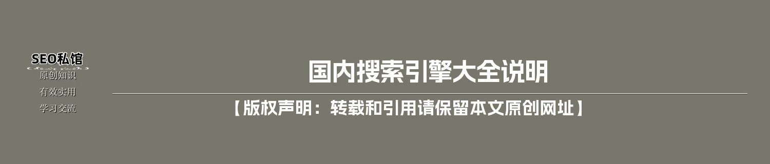 国内搜索引擎大全说明 国内搜索引擎大全说明