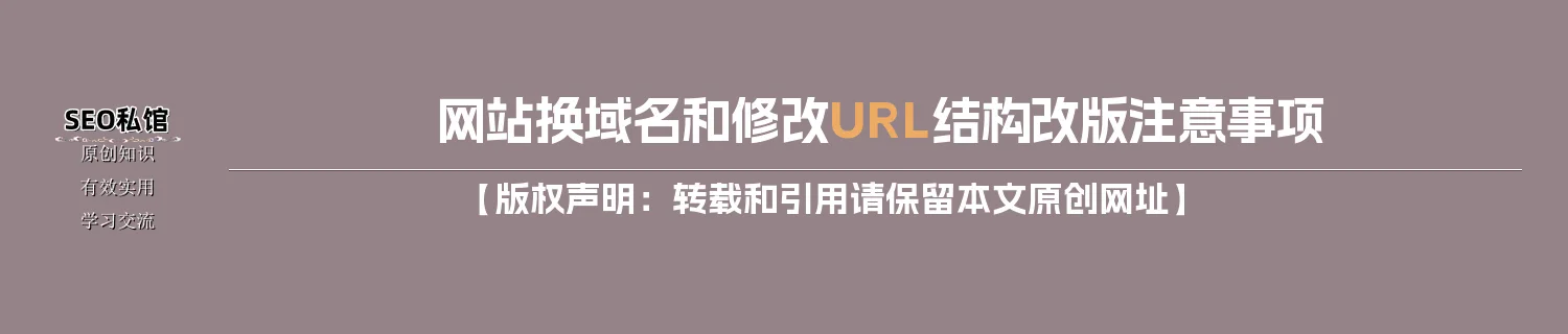网站换域名和修改URL结构改版注意事项