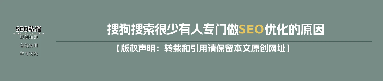 搜狗搜索很少有人专门做SEO优化的原因