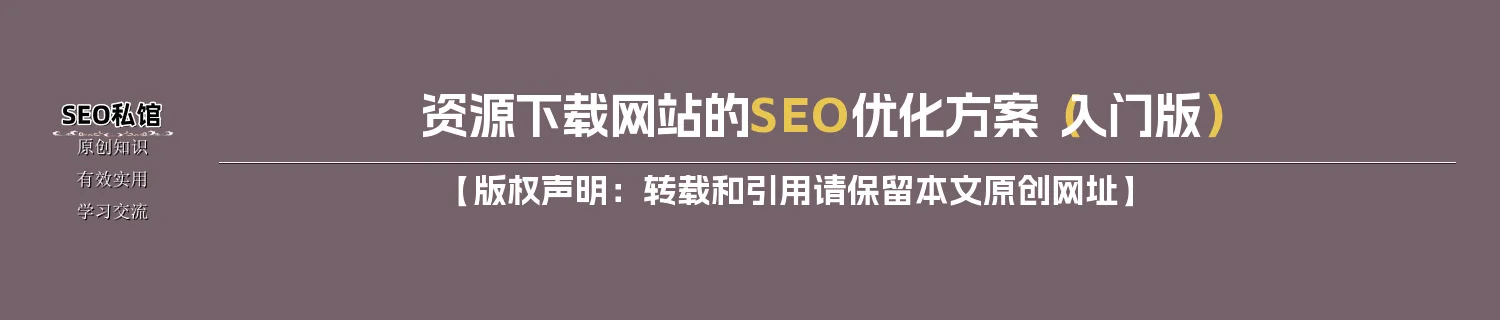 资源下载网站的SEO优化方案（入门版）