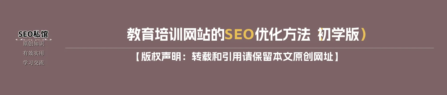 教育培训网站的SEO优化方法（初学版）