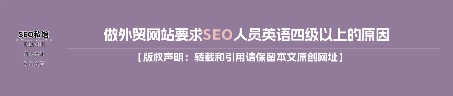 做外贸网站要求SEO人员英语四级以上的原因