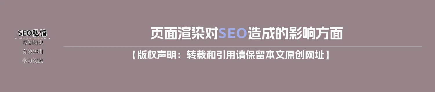 页面渲染对SEO造成的影响方面