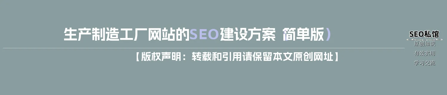 生产制造工厂网站的SEO建设方案（简单版）