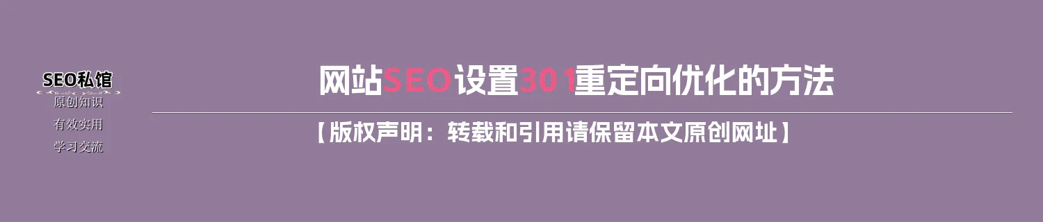 网站SEO设置301重定向优化的方法