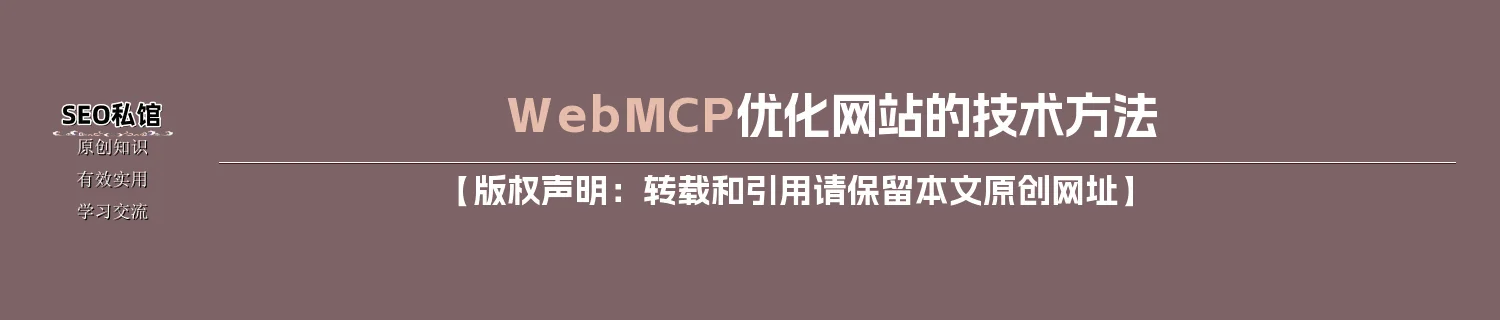 WebMCP优化网站的技术方法