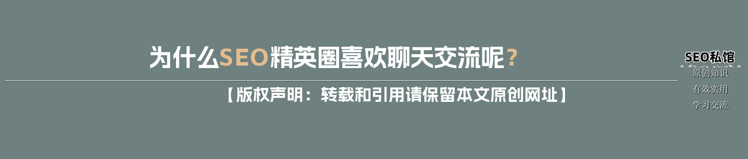 为什么SEO精英圈喜欢聊天交流呢？