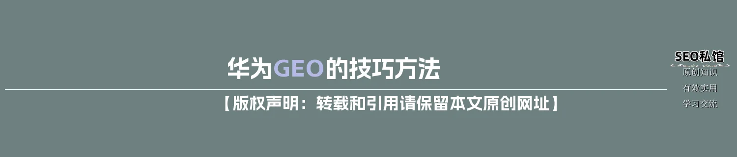 华为GEO的技巧方法 华为GEO的技巧方法
