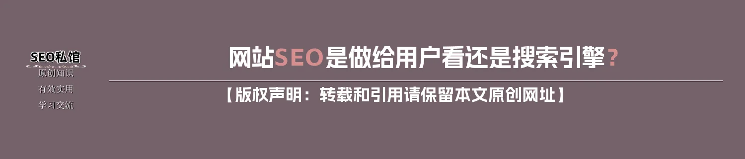 网站SEO是做给用户看还是搜索引擎？