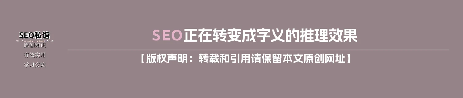 SEO正在转变成字义的推理效果