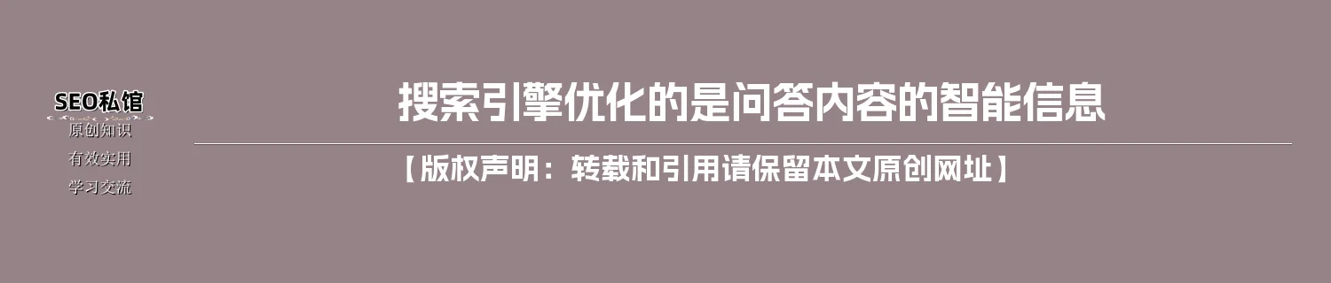搜索引擎优化的是问答内容的智能信息
