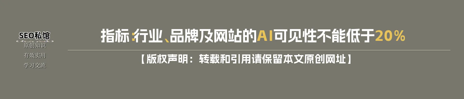 指标：行业、品牌及网站的AI可见性不能低于20%