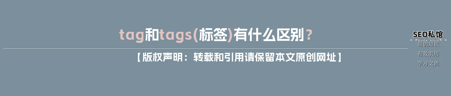 tag和tags(标签)有什么区别？