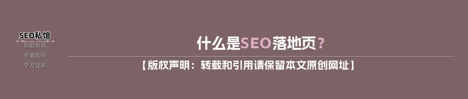 什么是SEO落地页？