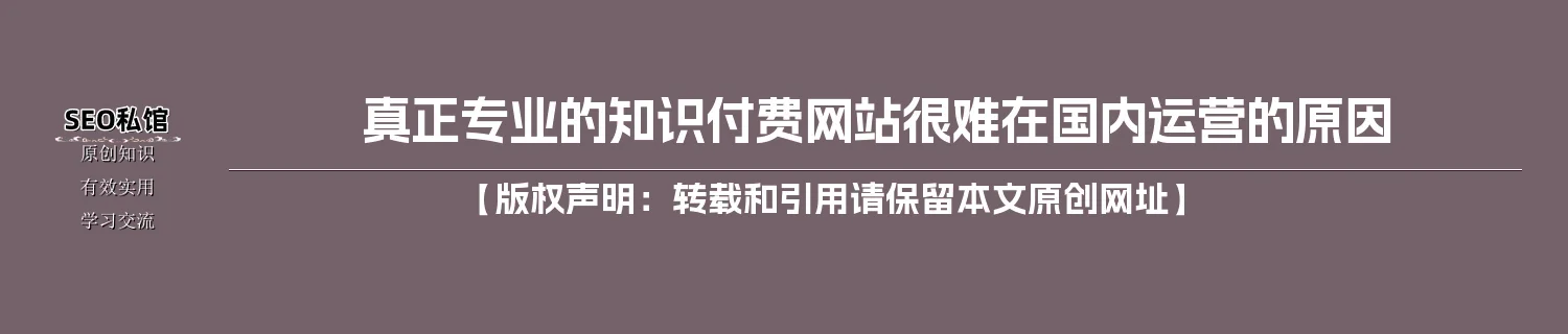 真正专业的知识付费网站很难在国内运营的原因