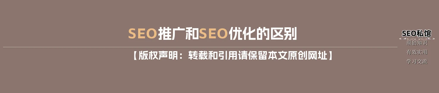 SEO推广和SEO优化的区别 SEO推广和SEO优化的区别