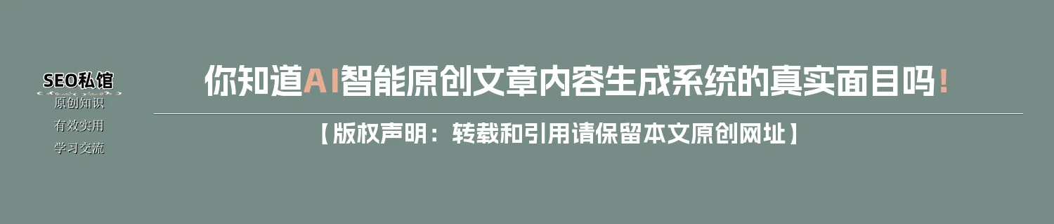 你知道AI智能原创文章内容生成系统的真实面目吗！