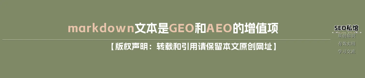 markdown文本是GEO和AEO的增值项