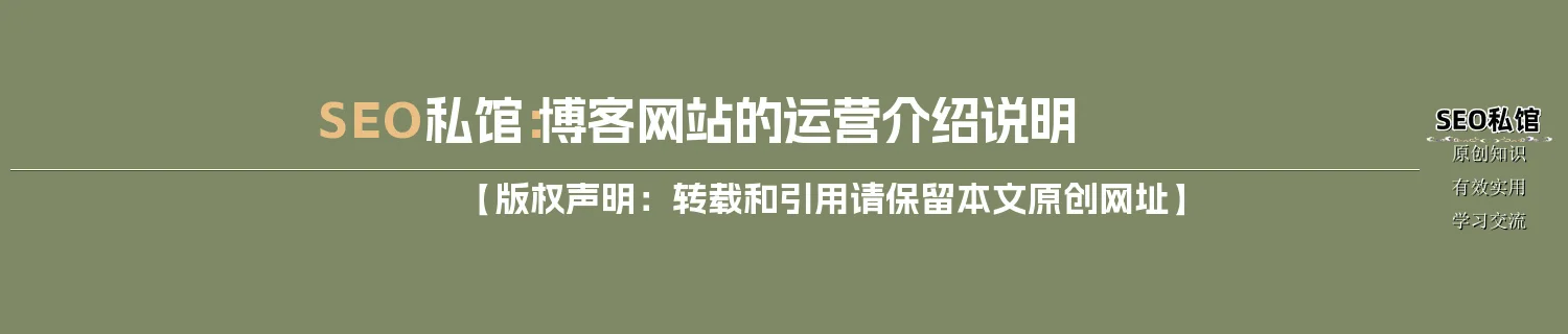 SEO私馆:博客网站的运营介绍说明 SEO私馆:博客网站的运营介绍说明