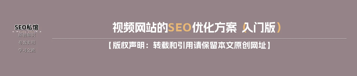 视频网站的SEO优化方案（入门版）