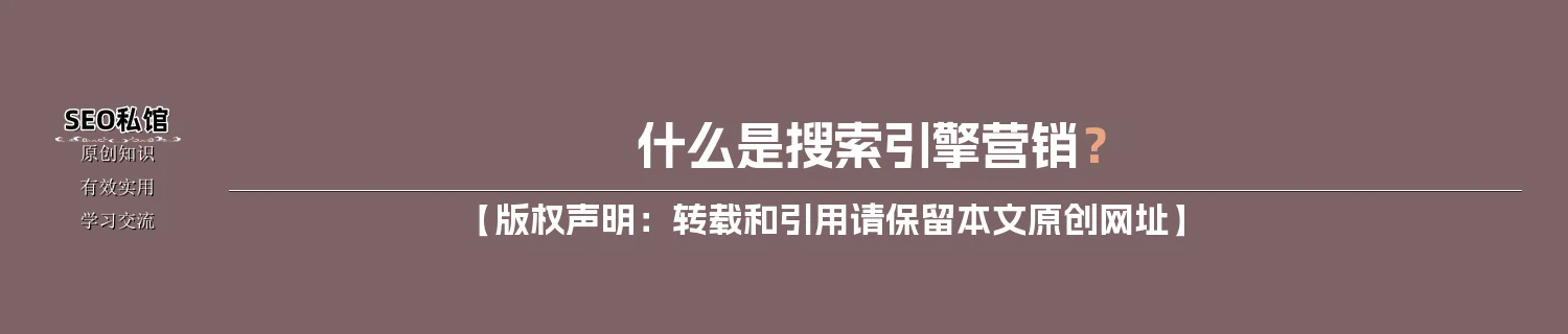 什么是搜索引擎营销？