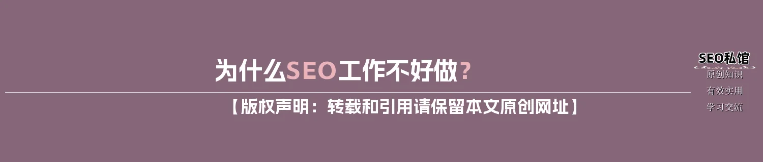 为什么SEO工作不好做？