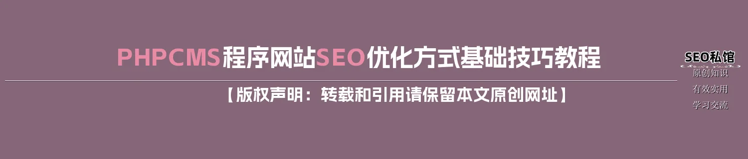 PHPCMS程序网站SEO优化方式基础技巧教程