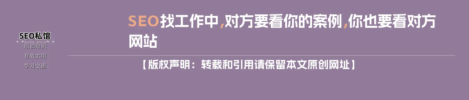 SEO找工作中，对方要看你的案例，你也要看对方网站