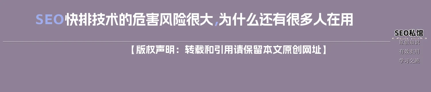 SEO快排技术的危害风险很大，为什么还有很多人在用