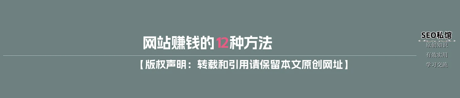 网站赚钱的12种方法