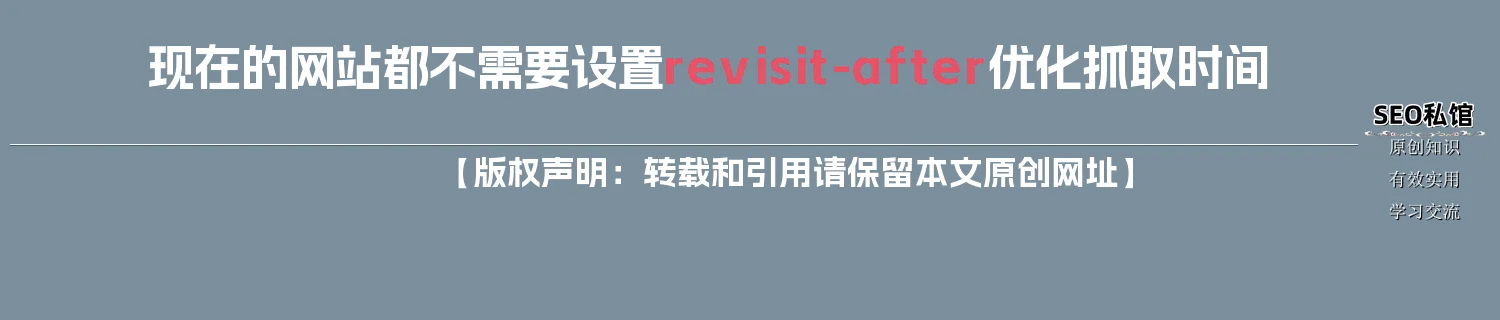 现在的网站都不需要设置revisit-after优化抓取时间