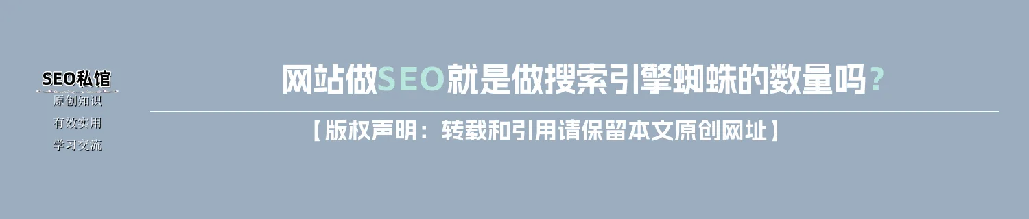 网站做SEO就是做搜索引擎蜘蛛的数量吗？