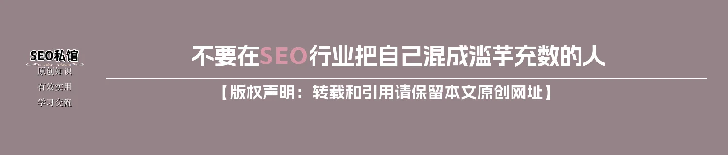 不要在SEO行业把自己混成滥芋充数的人