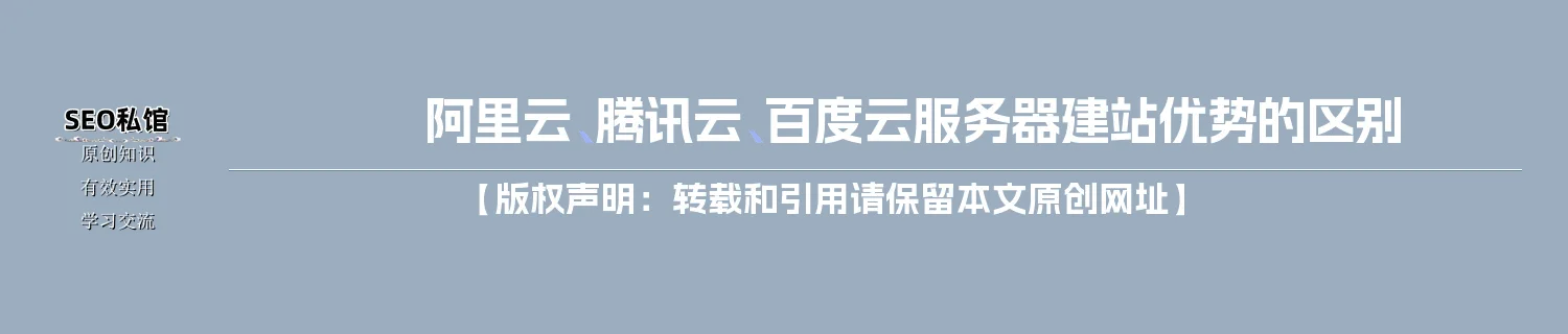 阿里云、腾讯云、百度云服务器建站优势的区别