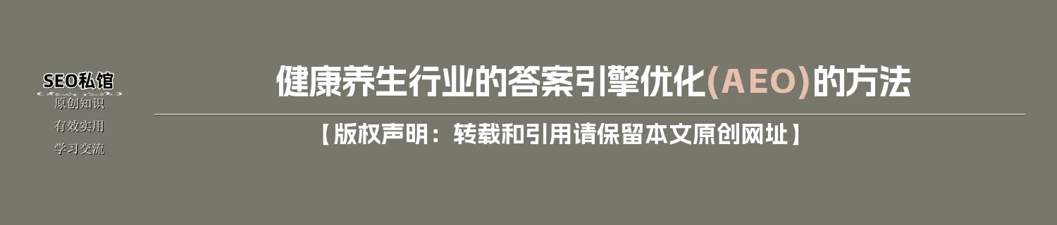 健康养生行业的答案引擎优化(AEO)的方法