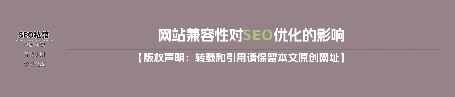 网站兼容性对SEO优化的影响