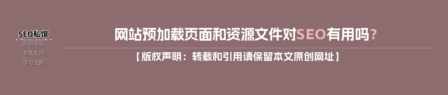 网站预加载页面和资源文件对SEO有用吗？