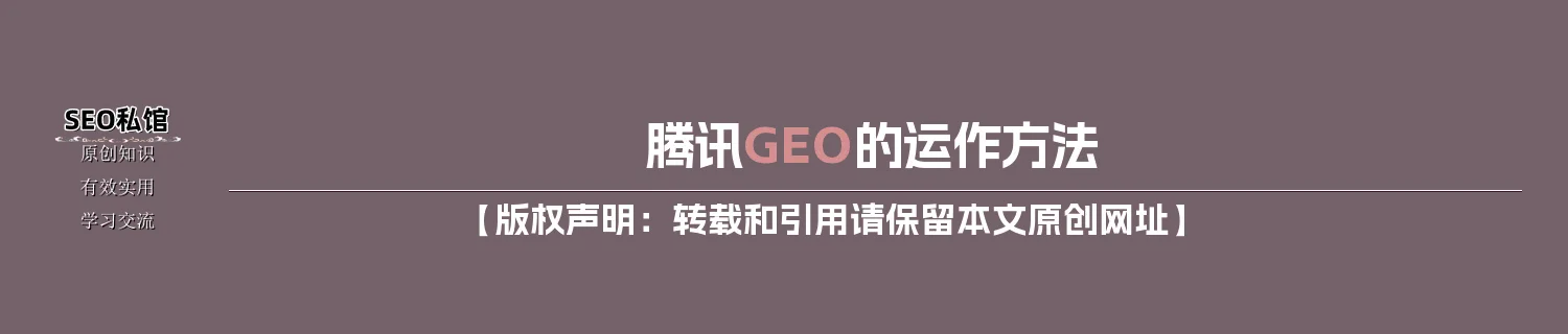 腾讯GEO的运作方法