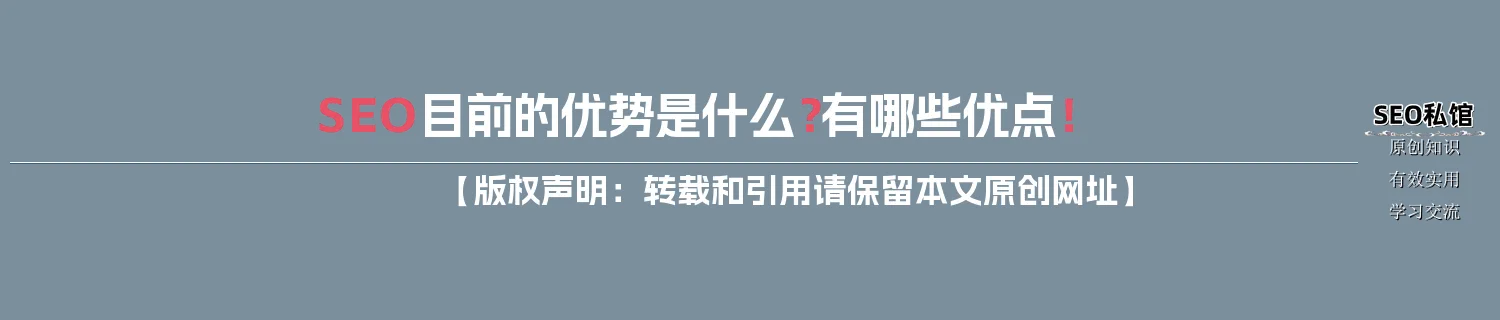 SEO目前的优势是什么？有哪些优点！