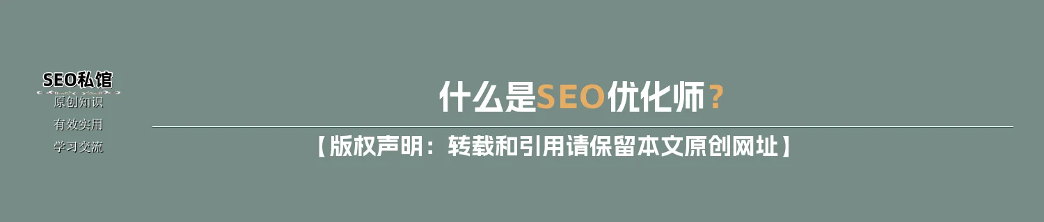 什么是SEO优化师？